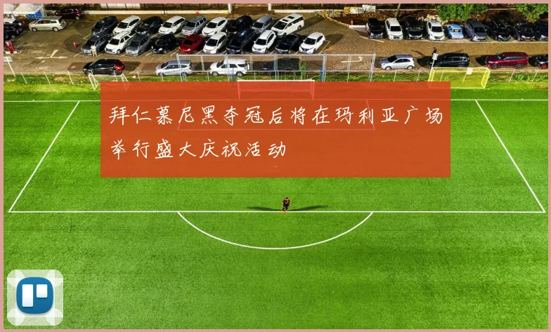 拜仁慕尼黑夺冠后将在玛利亚广场举行盛大庆祝活动