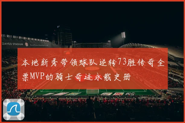 本地新秀带领球队逆转73胜传奇全票MVP的骑士奇迹永载史册